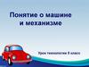 Понятие о машине и механизме
