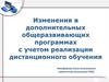 Изменения в дополнительных общеразвивающих программах с учетом реализации дистанционного обучения