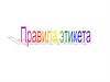 Правила этикета