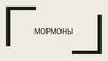 Мормоны