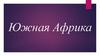 Южная Африка