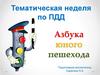 Азбука юного пешехода. Тематическая неделя по ПДД