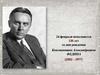 24 февраля исполняется 130 лет со дня рождения Константина Александровича Федина