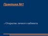 Открытие личного кабинета. Практика №1