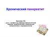 Хронический панкреатит