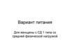 Вариант питания для женщины с СД 1 типа со средней физической нагрузкой