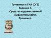 Готовимся к ГИА (ОГЭ). Средства художественной выразительности. Тренажер