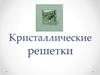 Кристаллические решетки