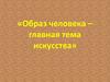 Образ человека – главная тема искусства