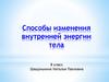 Способы изменения внутренней энергии тела