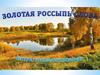 Золотая россыпь слова