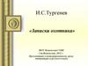 И.С.Тургенев «Записки охотника»