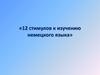 Стимулы к изучению немецкого языка