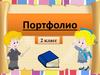 Портфолио  2 класс
