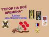 День Героев Отечества. История праздника