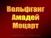 Вольфганг Амадей Моцарт