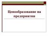 Ценообразование на предприятии