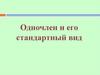 Одночлен и его стандартный вид