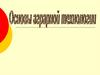 Основы аграрной метнологии