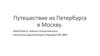 Путешествие из Петербурга в Москву