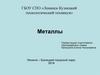 Металлы. Физические и химические свойства металлов