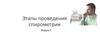 Этапы проведения спирометрии (модуль 2)