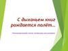 Рекомендательный список литературы для молодёжи