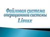 Файловая система операционной системы Linux