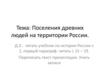 Поселения древних людей на территории России