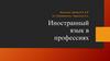 Иностранный язык в профессиях