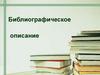 Библиографическое описание