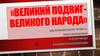 Великий подвиг - великого народа