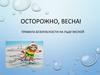 Осторожно, весна! Правила безопасности на льду весной