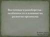 Восточные единоборства  особенности и влияние на развитие организма