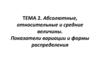 Абсолютные, относительные и средние величины. Тема 2