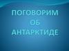 Антарктида. Открытие. Станции