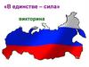 В единстве сила!
