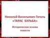 Николай Васильевич Гоголь  «Тарас Бульба»