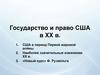 Государство и право США в XX в