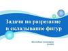 Задачи на разрезание и складывание фигур. Наглядная геометрия
