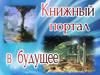Книжный портал в будущее