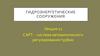 САРТ - система автоматического регулирования турбин. Гидроэнергетические сооружения. Лекция 12