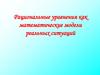 Рациональные уравнения, как математические модели реальных ситуаций