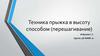 Техника прыжка в высоту способом перешагивание