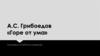 А.С. Грибоедов, комедия «Горе от ума». Подготовка к ОГЭ, ЕГЭ по литературе