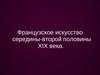 Французское искусство середины-второй половины 19 века