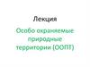 Особо охраняемые природные территории (ООПТ)