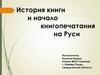 История книги и начало книгопечатания на Руси