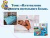 Изготовление комплекта постельного белья