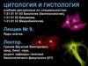 Цитология и гистология